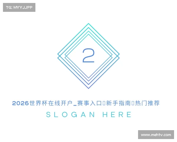 介绍2026世界杯在线开户_赛事入口|新手指南|热门推荐
